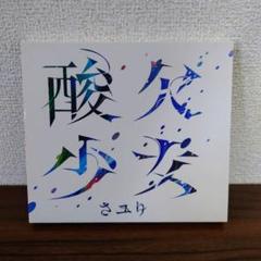 初回版 酸欠少女 CD