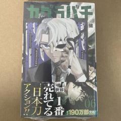 2025年最新】カグラバチ 6の人気アイテム - メルカリ