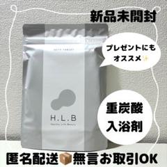 ★未開封★HLB   H.L.B   バスタブレット20錠✖️2個セット 2025年最新】hlb 入浴剤の人気アイテム - メルカリ