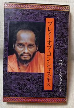 『プレイ・オブ・コンシャスネス』　スワミ・ムクタナンダ著 Amazon.co.jp: プレイ・オブ・コンシャスネス : スワミ