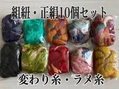 組紐製作用絹糸　変わり染め糸5個 ミニー 楽天市場】組糸（正絹）白鳳 変わり染 16玉 普通丈(約2.8M) No.9