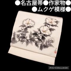名古屋帯】作家物槿模様手描き正絹芙蓉白カジュアル アンティーク