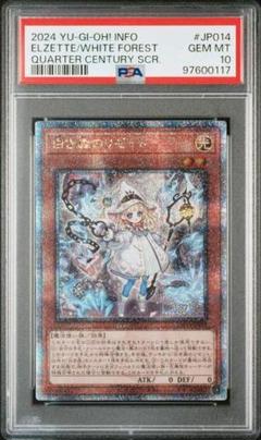 白き森のリゼット 25th psa10 2025年最新】遊戯王 白き森のリゼット 25th psaの人気アイテム
