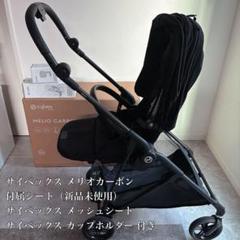 サイベックス cybex メリオカーボン ベビーカー ブラック