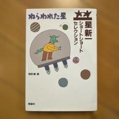 2025年最新】星新一 ショートショートセレクションの人気