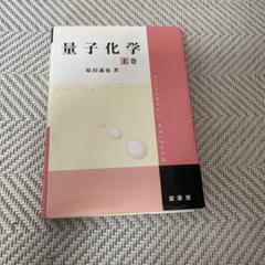 量子化学 上巻