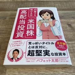 バカでも稼げる米国株高配当投資のサムネイル