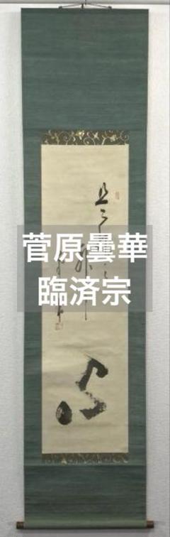 掛け軸 藝元 鐵仙花 絹本 希少 軸装 茶道具 掛軸 美品 です。 掛け軸 青峰 双鶴 絹本 希少 軸装 茶道具 掛軸 美品 です
