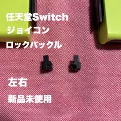 ジョイコン　ロックバックル　部品　左右　各1ケ　右側のロック1サービス可