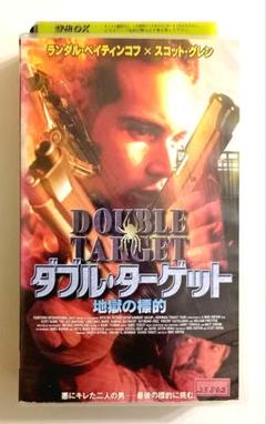 ダブル・ターゲット 地獄の標的(99)スコット・グレン、ランダル・バティンコフ