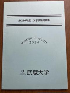 武蔵大学 2024年度入学試験問題集 - メルカリ
