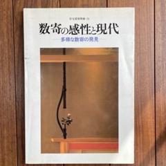 【希少】数寄の感性と現代: 多様な数寄の発見 住宅建築別冊38【中古】