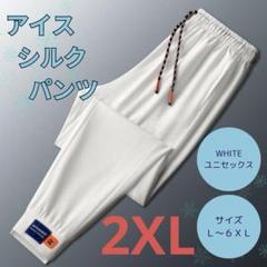 269 夏用ひんやり　冷感パンツ　接触冷感　ユニセックス　ホワイト 白　2XL