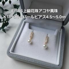 E514上級花珠アコヤ真珠ベビーパールK18スタッドピアス&ピアス