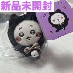 ちいかわ　黒猫のマスコット 予約】ちいかわ 黒猫のマスコット（ハチワレ）【2024年10月中旬