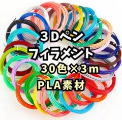 【フィラメント　３０色×３m 】インク　3Dペン　PLA 画材　知育　アート