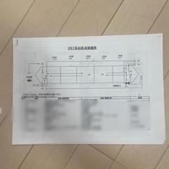 E257系 出区点検順序表　値下げ可能 E257系 出区点検順序表 値下げ可能 - メルカリ