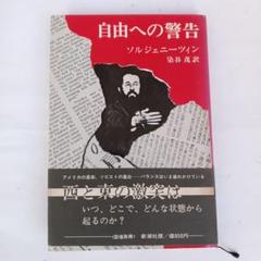 ✼古書✼牛が楓の木に角突いた アレクサンドル・ソルジェニーツィン