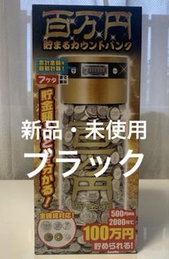 ✳︎新品　未使用✳︎100万円貯金箱　ブラック
