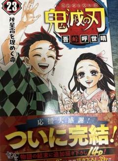 鬼滅の刃 23