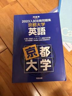 2023入試攻略問題集 京都大学 国語 2023-京都大学への国語 (駿台大学入試完全対策シリーズ) | 全国