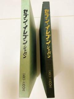 セブンーイレブン・ジャパン 社史 ①② 新品・美品 セブンーイレブン・ジャパン 社史 ①② 新品・美品 - メルカリ