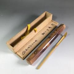 Ｒ３３６　茶杓　『大徳寺　前田宗源(無庵)』『銘　清友』『竹茶杓』　共箱　茶道具 P963 茶杓 『宗湖作』『大徳寺 藤井誡堂』『銘 古今の友