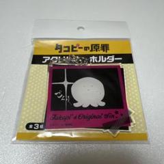 タコピーの原罪　タワレコ　アクリルキーホルダー　タコピー