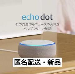 【新品・値下げ】Amazon Echo dot(第3世代)