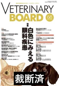 VETERINARY BOARD ベテリナリーボード　9 22 31 2025年最新】VETERINARY boardの人気アイテム - メルカリ