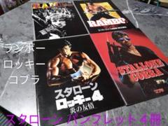 スタローン 映画パンフレット 4冊セットのサムネイル