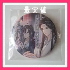 魔道祖師 公式茶屋 カフェ 名台詞 缶バッジ vol.5 忘羨 - メルカリ
