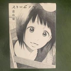 ストロボライト 漫画の中古 未使用品を探そう メルカリ