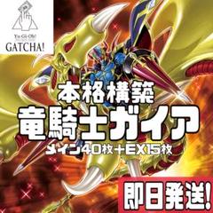 即日発送！竜騎士ガイアデッキ　魔導騎竜カースオブドラゴン　暗黒騎士ガイアオリジン 即日発送！竜騎士ガイアデッキ 魔導騎竜カースオブドラゴン 暗黒