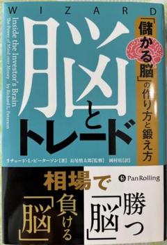 脳とトレード 「儲かる脳」の作り方と鍛え方