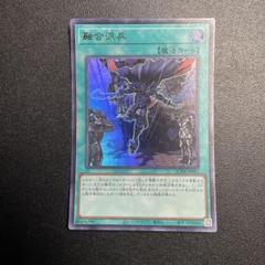 ヨー 遊戯王 融合派兵 20thシークレット - 遊戯王