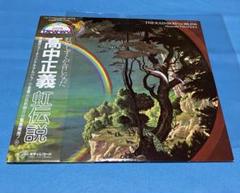 高中正義　虹伝説LPレコード　絵本　2点セット 高中正義 虹伝説LPレコード 絵本 2点セット 高中正義 - 虹伝説