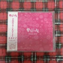愛狂います。「愛狂います。2006-2012」A&Bタイプ セット