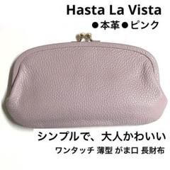 Hasta La Vista 本革 長財布 親子がま口 スマホが入る ピンク
