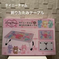 タイニーチャム 折りたたみテーブル｜タイトーの12月のおすすめ