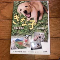きな子 - 見習い警察犬