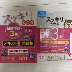 スッキリわかる 日商簿記 3級 テキスト & 問題集