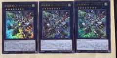 遊戯王 終獄龍機XIIードラストリウス　ウルトラ　3枚