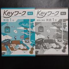 【2025最新版】Keyワーク 英語 1年 教出 キーワーク 新品 ワンワールド