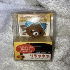 ♯Jum17FZ　リラックマ だららんイヤホンジャックアクセサリー3 7種 ♯Jum17FZ リラックマ だららんイヤホンジャックアクセサリー3