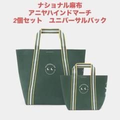 アニヤハインドマーチ ⭐︎ユニバーサルバッグ大小セット アニヤ ハインドマーチ】人気のユニバーサルバッグ、新作は