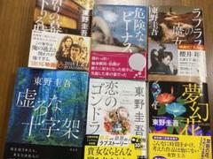 東野圭吾6冊