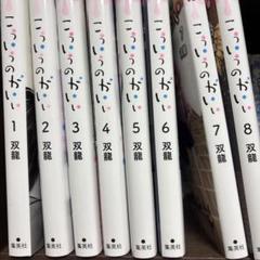 こういうのがいい 1〜8巻