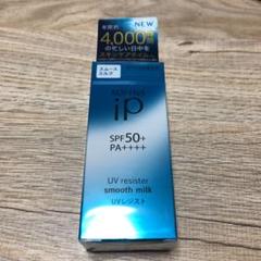 SOFINA iP UVレジスト スムースミルク SPF50+ PA++++ …