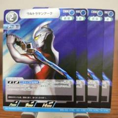 ウルトラマンアーク　RR　4枚　ウルトラマンカードゲーム